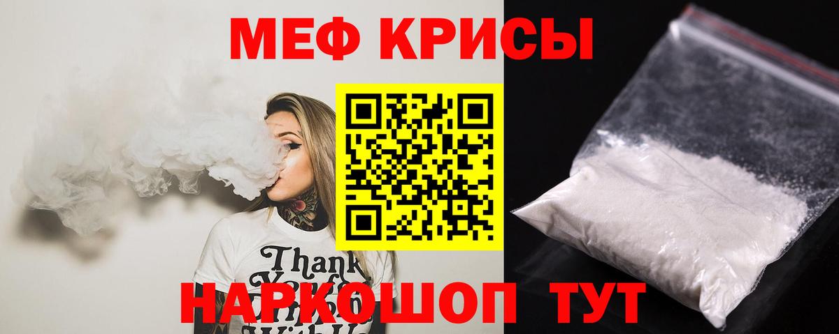 МЕФ  МЯУ-МЯУ кристаллы  Темрюк  Мефедрон mephedrone 